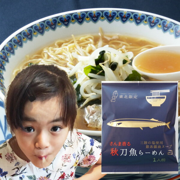 秋刀魚 らーめん 小山製麺 【サンマ ラーメン】（5食セット）三陸 の 塩 と さんま節 を使った濃厚な味わいの節系醤油スープ 岩手 お土..