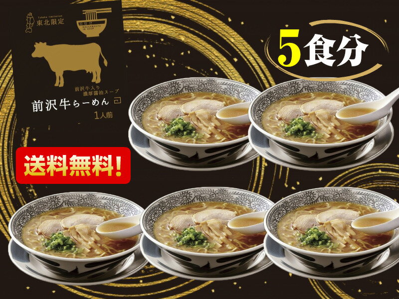 【送料無料】前沢牛ラーメン 5食 岩手県前沢牛入り濃厚醤油スープ 小山製麺 岩手 お土産　らーめん