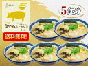 【送料無料】白金豚ラーメン 5食 岩手県花巻市 高源農場産白金豚入りスープ 小山製麺 岩手 お土産