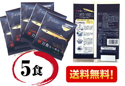 野菜 玉子 は 岩手 ぞっこん広場 秋刀魚 らーめん 小山製麺 【サンマ ラーメン】(5食セット)三陸 の 塩 と さんま節 を使った濃厚な味わいの節系醤油スープ 岩手 お土産 送料無料 画像3