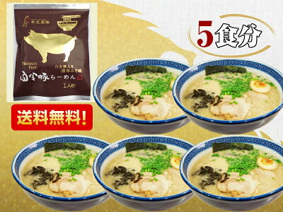 野菜 玉子 は 岩手 ぞっこん広場 【送料無料】白金豚ラーメン 5食 岩手県花巻市 高源農場産白金豚入りスープ 小山製麺 岩手 お土産