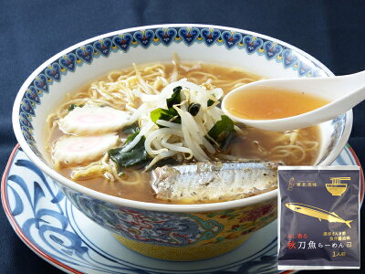 野菜 玉子 は 岩手 ぞっこん広場 【送料無料】秋刀魚ラーメン2食 三陸の塩とさんま節を使った節系醤油スープ 小山製麺 岩手 お土産 画像3