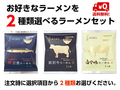 野菜 玉子 は 岩手 ぞっこん広場 小山製麺 お好きな2食を選べる ラーメン セット 秋刀魚ラーメン 前沢牛ラーメン 白金豚ラーメン から2食選べるセット【送料無料】 岩手 お土産 画像2
