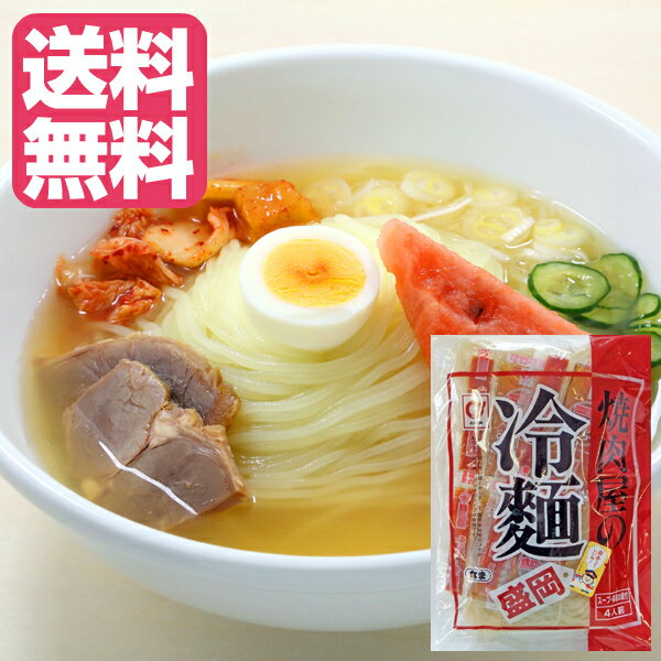 【送料無料】焼肉屋の盛岡冷麺 4人前（スープ・辛味の素付）岩手三大麺の一つ「盛岡冷麺」小山製麺 岩手 お土産