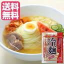 【送料無料】焼肉屋の盛岡冷麺 4人前（スープ・辛味の素付）岩手三大麺の一つ「盛岡冷麺」小山製麺 岩手 お土産