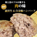 前沢牛 白金豚 生ハンバーグ 岩手県産 粗挽き肉使用 お取り寄せ 通販 お土産 お祝い