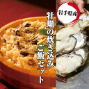 【送料無料】岩手県宮古産 牡蠣の炊き込みご飯セット（2〜3人前）