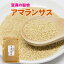 【送料無料】アマランサス 200g×2袋（400g） 岩手県産 驚異の穀物 スーパーフード 国産 雑穀 岩手 お土産