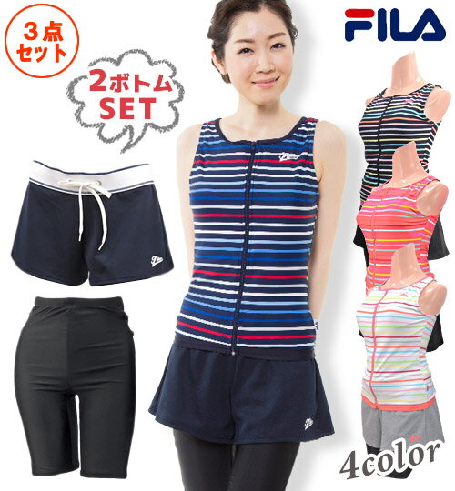 【送料無料】フィットネス水着 レディース ボーダー柄 【FILA(フィラ)】 ボトム2セット付き ロング ショート 女性 セパレート 3点セット 7号9号11号13号