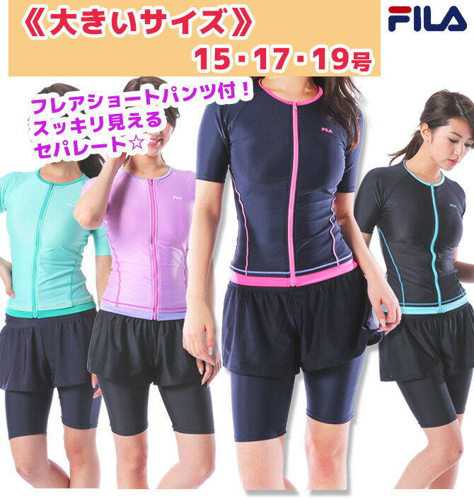 【FILA(フィラ)】 フィットネス水着 レディース 《大きいサイズ》 セパレート キュロット フレアパンツ 前開きファスナー 着やせ 女性 15/17/19号