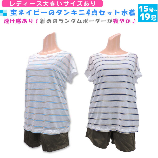 【送料無料】 水着 タンキニ レディース 体型カバー 大きいサイズ 20代 30代 40代 ...