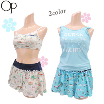 【ネコポス配送】 【OceanPacific(オーシャンパシフィック)】 水着 子供 女の子 子供水着 ビキニ 一体型 スカート UVカット セット マリン セパレート 小学生 中学生 キッズ ジュニア 140/150/160