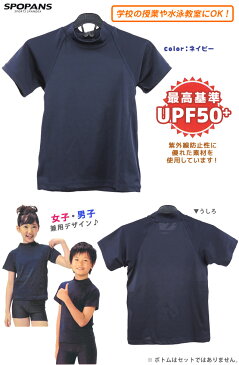 【ネコポス送料無料】ラッシュガード Tシャツ スクール水着 子供 女の子 男の子 半袖 フードなし キッズ ジュニア 水着 UPF50+ UVカット 【SPOPANS】 120cm〜170cm