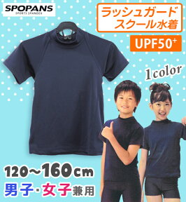 【ネコポスもOK】ラッシュガード Tシャツ スクール水着 子供 女の子 男の子 半袖 フードなし キッズ ジュニア 水着 UPF50+ UVカット 【SPOPANS】 120cm,130cm,140cm,150cm,160cm,170cm