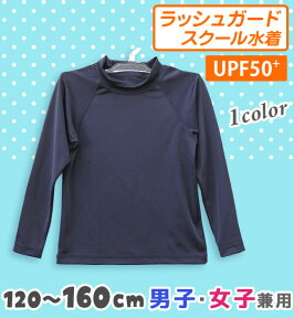 【ネコポスもOK】ラッシュガード Tシャツ スクール水着 子供 女の子 男の子 長袖 フードなし キッズ ジュニア 水着 UPF50+ UVカット 120cm,130cm,140cm,150cm,160cm,170cm