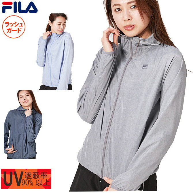 【ネコポスもOK】 軽量リップパーカー ラッシュガード レディース 【FILA(フィラ)】 杢布帛 タフタ 長袖 フード ジップアップ UVカット 女性 M,L,LL