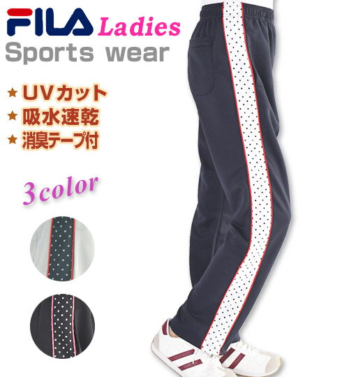 ロングパンツ 【FILA(フィラ)】 レディース ランニング ジョギング 女性 スポーツウェア ジャージ 切替 無地 ゆったり M L