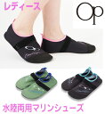 【ネコポスもOK】マリンシューズ アクアシューズ レディース 靴【Ocean Pacific(オーシャンパシフィック)】女性 ビーチ 海 川 レジャー 潮干狩 ...