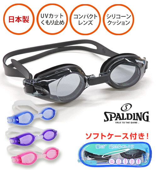 スイムゴーグル レディース メンズ 水泳 フィットネス ブラック ソフトケース付き 【SPALDING(スポルディング)】