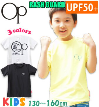 【ネコポスもOK】 ラッシュガード 子供 男の子 女の子 Tシャツ 半袖 UPF50+ 水陸両用 吸汗速乾 キッズ ジュニア UVカット 130/140/150/160cm 【OceanPacific(オーシャンパシフィック)】