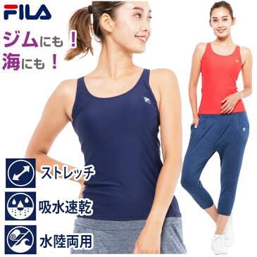 【ネコポスもOK】 2点セット ヨガウェア タンクトップ　サルエルパンツ 【FILA(フィラ)】 水陸両用 ノースリーブ トップス 無地 ヨガ ランニング スポーツブラ ジョギング ジム プール 海 レディース M/L