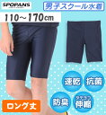 【ネコポス送料無料】スクール水着 男の子 スパッツ トランクス ロング丈 スイムパンツ 子供水着 男子 男児 キッズ ジュニア 【SPOPANS】 110cm,120cm,130cm,140cm,150cm,160cm,170cm 大きめあり(4)