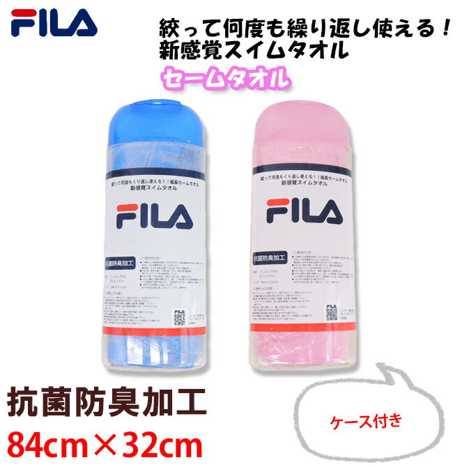 セームタオル 【FILA(フィラ)】スイムタオル プールタオル 抗菌 防臭 エコ 水泳 アウトドア 大人 子供 ジュニア 大判 ハンカチタオル