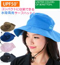 【ネコポスもOK】 【BENETTON】 帽子 レディース UVハット サーフハット 無地 折りたたみ ひも付き 水陸両用 たれ付き UVカット UPF50+ ポケッタブルハット サファリハット マリン