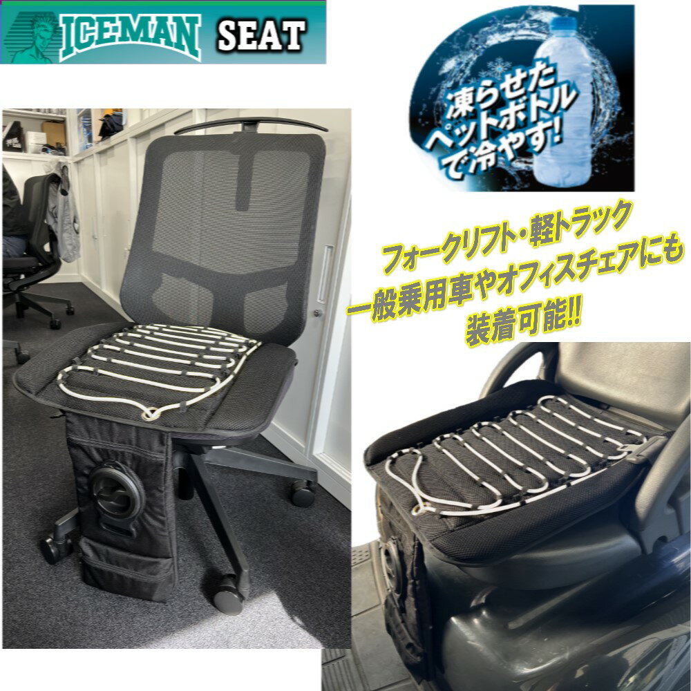 山真製鋸 ( Y'sGOD JAPAN ) 水冷グッズ ICM-STP-SET アイスマン シート ICEMAN SEAT ブラック