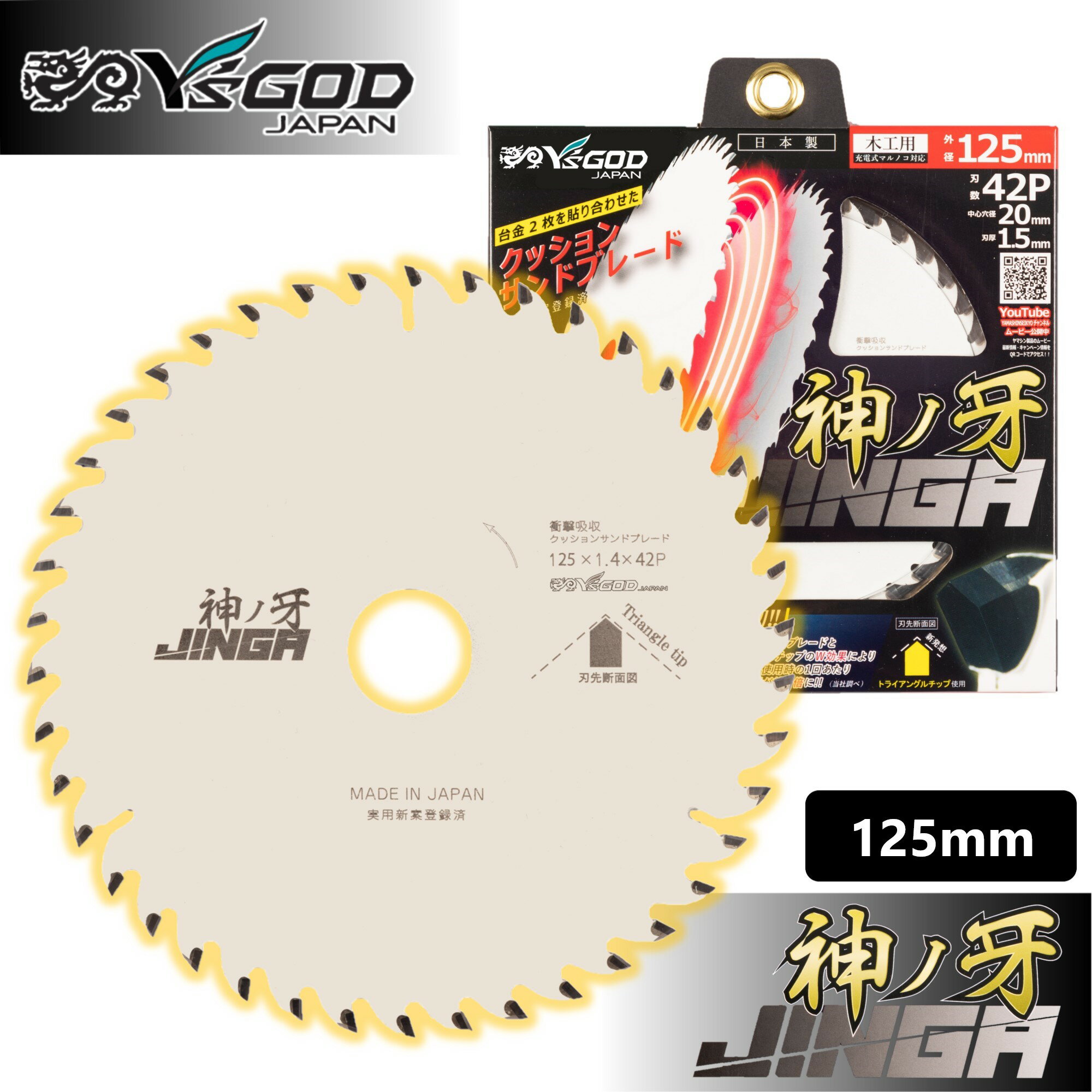 山真製鋸 ( Y'sGOD JAPAN ) 木工用 チップソー 神ノ牙 (JINGA) MAT-JIN 125 165 静音 制振