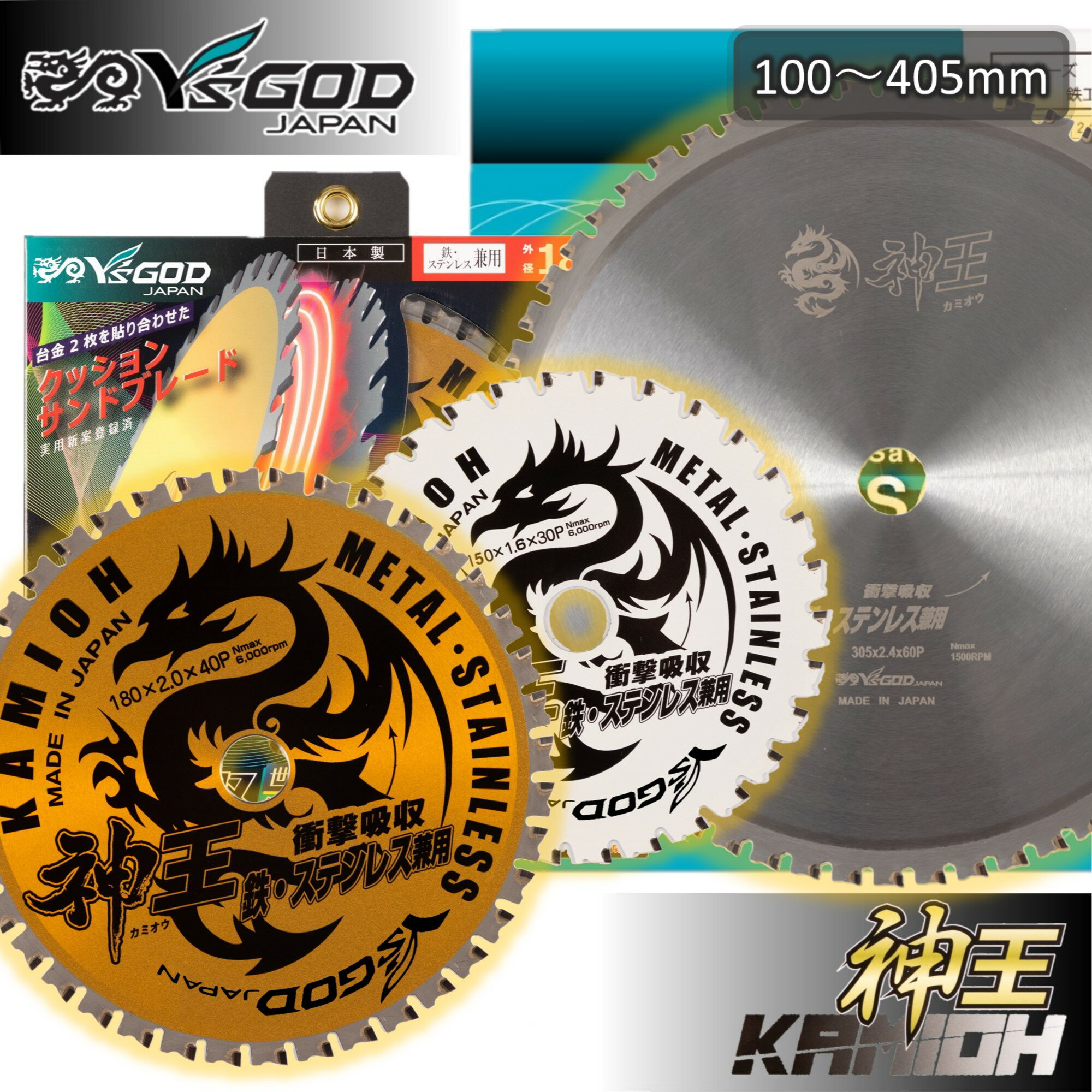 山真製鋸 ( Y 039 sGOD JAPAN ) 鉄工用 チップソー 神王 【 MAT-KMO 】 100 125 147 150 165 180 305 355 405 静音 制振