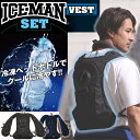 山真製鋸 (Y 039 sGOD JAPAN) 水冷服 アイスマン ベスト 2023 水冷ベスト ICEMAN VEST 【 ICM2-BLV-SET 】 インナーベスト ブラック 3350mAh リチウムイオンバッテリー付き