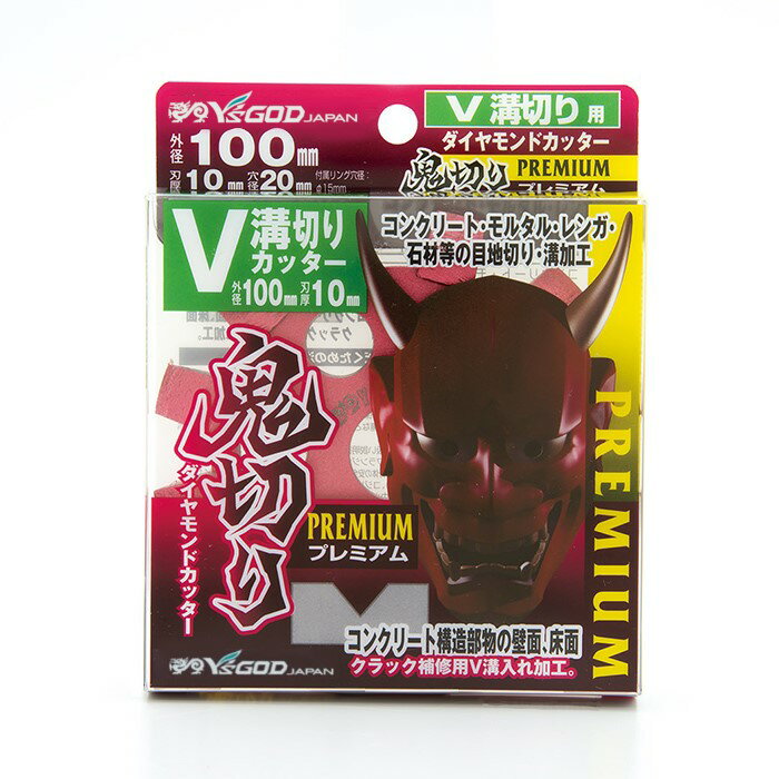 山真製鋸 ( Y'sGOD JAPAN ) ダイヤモンドカッター 鬼切り プレミアム 100～180mm セグメント ウェーブ キワ切り 乾式 ディスクグラインダー 丸ノコ エアカッター用 切断工具 工具 工具用品 2