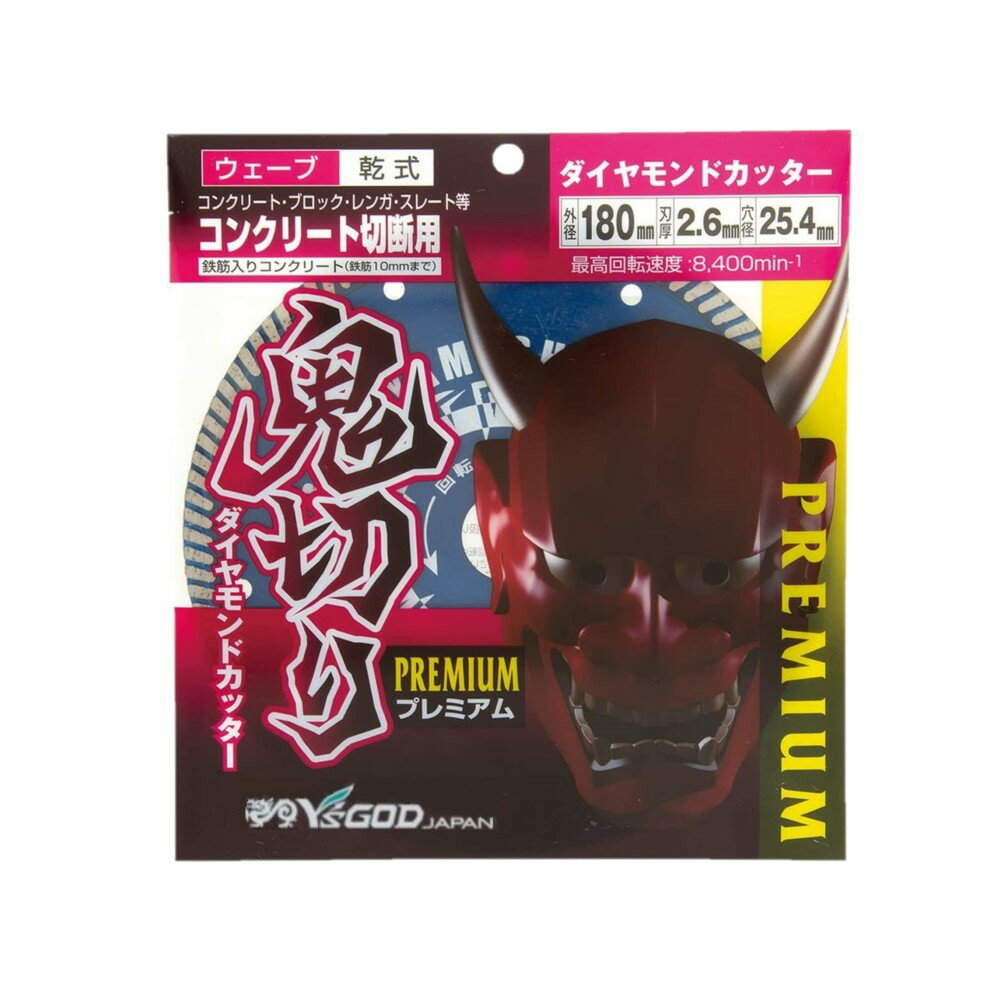 山真製鋸 ( Y'sGOD JAPAN ) ダイヤモンドカッター 鬼切り プレミアム 100～180mm セグメント ウェーブ キワ切り 乾式 ディスクグラインダー 丸ノコ エアカッター用 切断工具 工具 工具用品 3