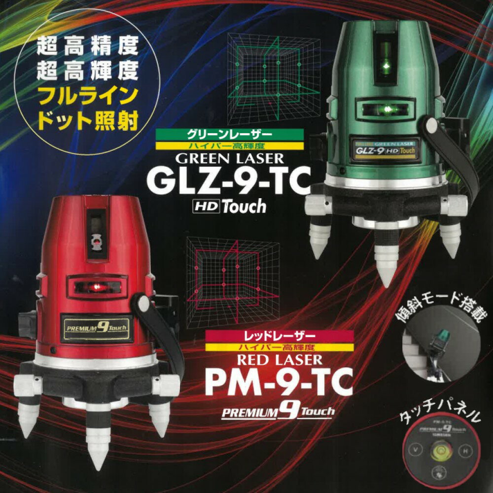 【 山真製鋸 ( Y'sGOD JAPAN ) レーザー墨出し器 】 フルラインドット照射レーザー墨出し器 本体+受光器+三脚フルセットモデル[ TC ] ◆赤いレーザーとは比べものにならない明るさ◆ 縦ラインと横ラインの中心にそれぞれドットが照射されるためラインを見つけやすい仕様となっています。 ◆レーザー光の斜め照射が出来る、傾斜モードを搭載◆ 水平ラインの中心にドットを照射するので、左右の勾配の割り出し目安となります。 ※市販の傾斜レーザー照射用雲台をご使用ください。 ◆ライン切替・モード切替はタッチパネル式◆ ライン切替・傾斜モード切替はタッチパネル式となっている為、スイッチ部分の金属疲労や、粉塵が入り込んで起こる接触不良が起こりにくく、また、押したときにレーザー自体が動いてしまうことも起こりにくい仕様となっています。 型番 GLZ-9-TC PM-9-TC 光源 可視光半導体レーザー2.5mW以下 515nm(緑) 地墨:650nm(赤色レーザー) 可視光半導体レーザー2.5mW以下 635nm(赤) 地墨:650nm(赤色レーザー) 水平・垂直ライン精度 10メートルで±1mm 直角精度 90°±0.012° 制動方式 磁気制動式(ジンバル式) 自動補正範囲 ±3° ライン幅 7.5mで約2mm 防塵・防滴 IP54 電源 充電式リチウムイオン電池 8.4V 4000mAh/単3電池6本 ACアダプター電源供給 使用時間(電池) 約3時間 ※フルライン照射時 ※定格時間:30分 作動使用温度 -10°C〜40°C ライン出射角 各垂直/120° 水平/110° 作業範囲 屋内/約10m屋外/約25m(受光器使用時) レーザー安全基準 JISクラス1M 本体寸法 本体Wφ121×台座W116×H210mm 本体重量 0.92kg 本体カラー アクアグリーン&ブラック レッド&ブラック 標準付属品 ●専用ケース ●レーザーゴーグル ●専用ACアダプタ ●リチウムイオン電池 ●標準付属電池アダプター ●専用受光器 ●三脚 特徴 ■360度微調節エンドレスネジ ■防塵・防滴設計 ■受光器対応 メーカー 山真製鋸 カラーについて モニターの発色の具合によって実際のものと色が異なる場合がございます。