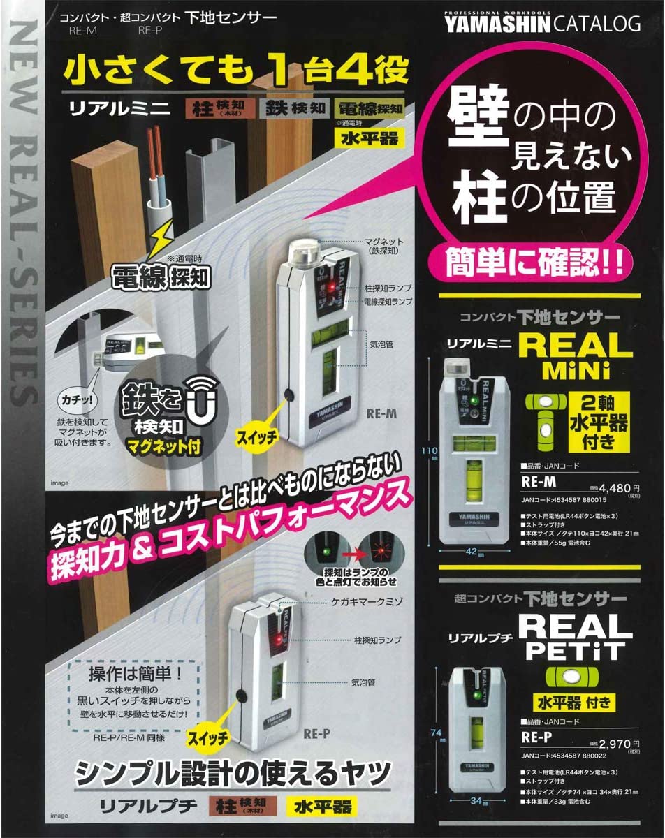 【山真製鋸(YAMASHIN)】超コンパクト 下地センサー リアルプチ [RE-P] 水平器付き 柱探知(木材)用 シンプル設計 下地探し 壁裏探知機 探知器 小型 33g 軽量 コンパクト 柱探知 柱センサー 探知機 センサー 下地探知 縦75mm×横34mm×奥行21mm