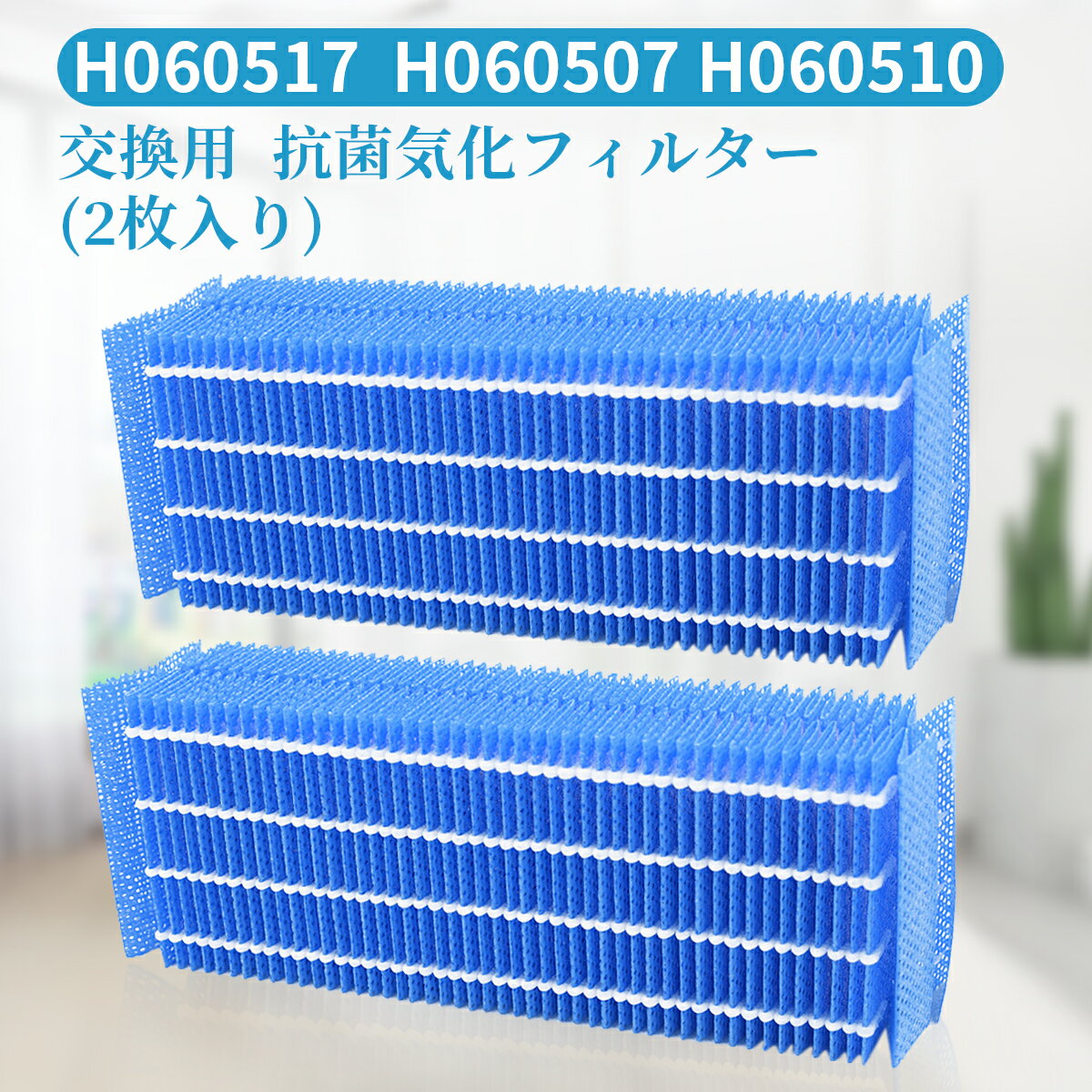 ダイニチ H060517 抗菌気化フィルター H060507 H060510 加湿器 フィルター h060517 交換用加湿フィルター 互換品（2枚入り）