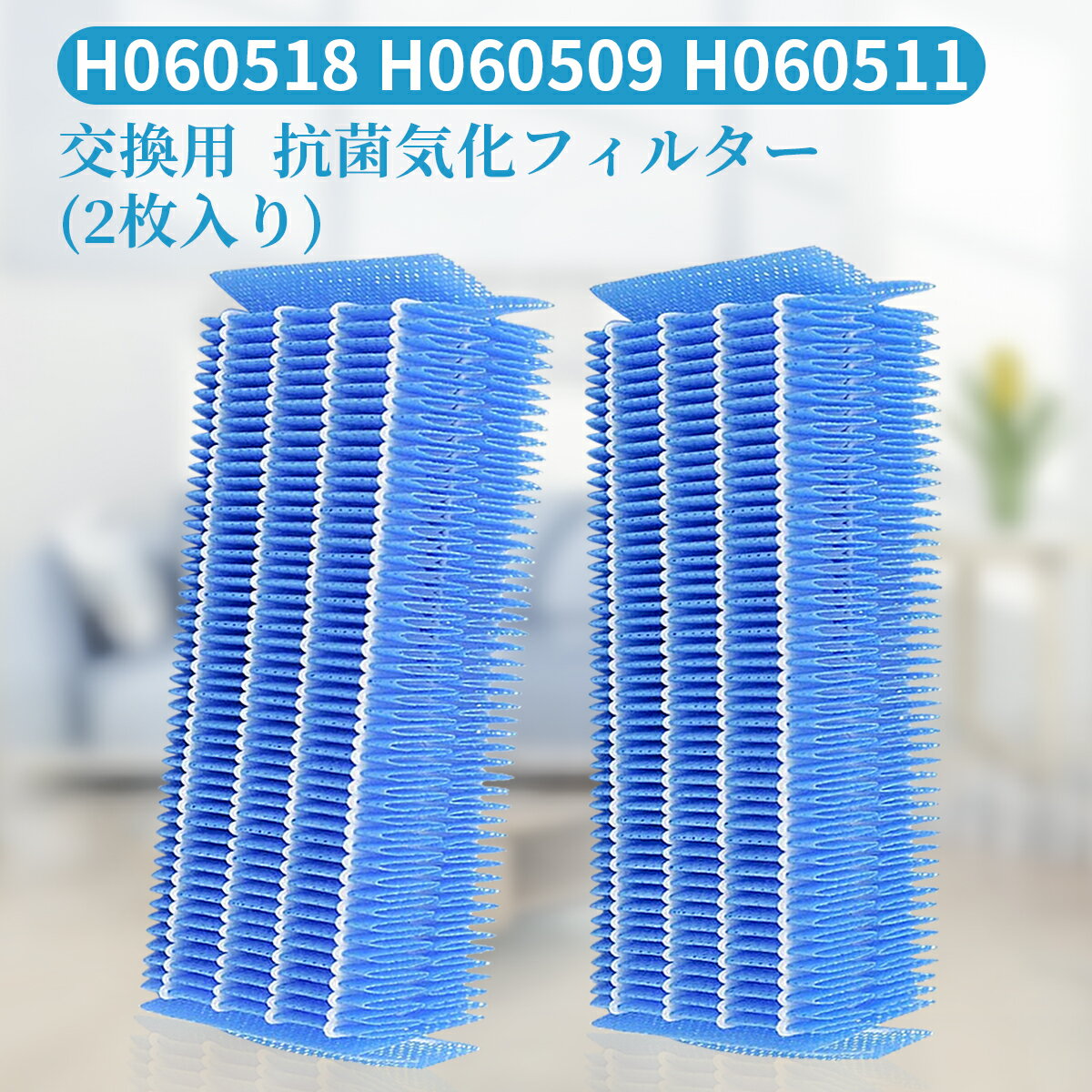 ダイニチ 加湿器 フィルター h060518 抗菌気化フィルター H060518 気化式加湿機 交換用加湿フィルター h060509 h060511（互換品/2枚入り）