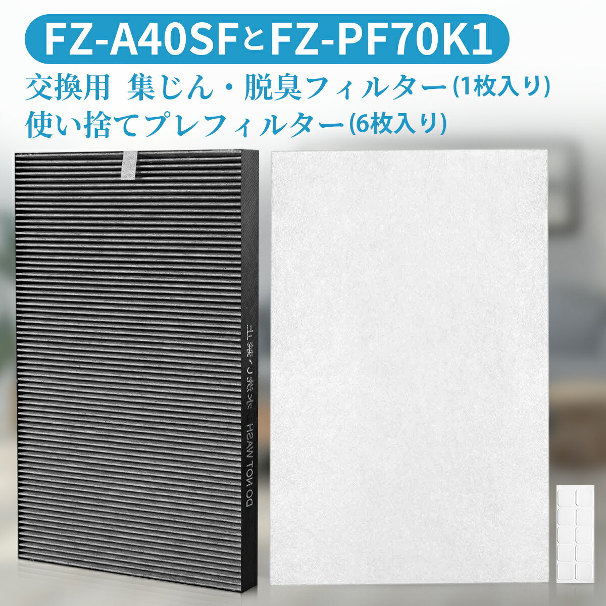 シャープ互換品 FZ-A40SF FZ-PF70K1 フィルター 集じん 脱臭 一体型フィルター fz-a40sf 使い捨てプレフィルター (6枚入) fz-pf70k1 加湿空気清浄機 KC-B40 KC-A40 KC-40P1 交換用フィルターセット