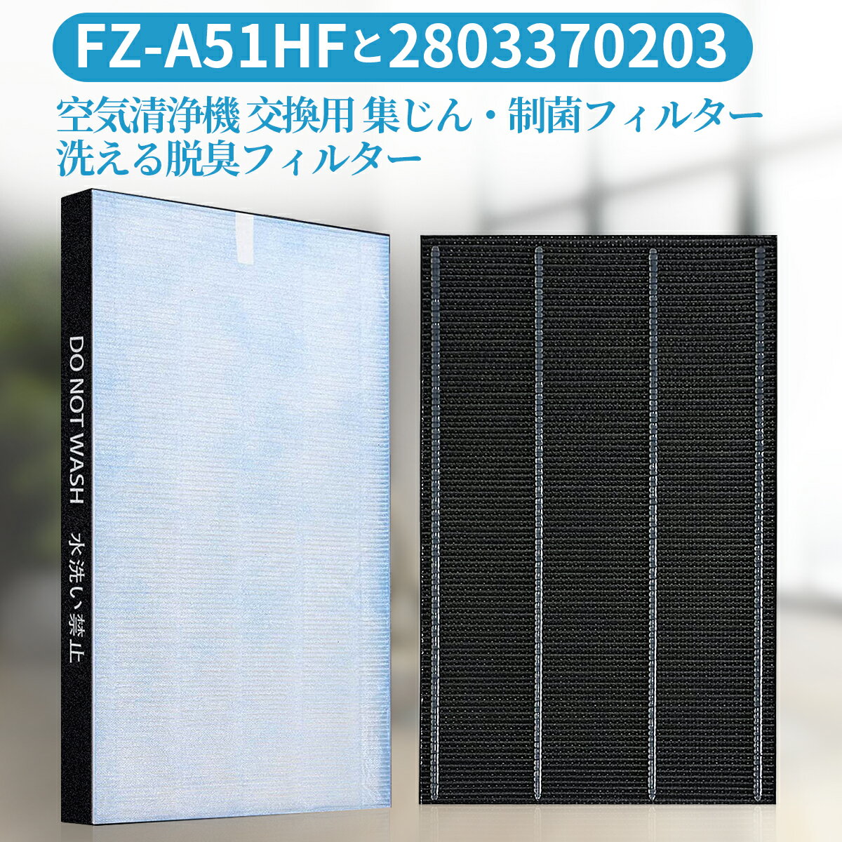 FZ-A51HF 集じんフィルター 制菌フィ