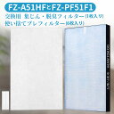 【最新改良版】シャープ FZ-A51HF 集じんフィルター 制菌HEPAフィルター fz-a51hf 使い捨てプレフィルター(6枚入) fz-pf51f1 空気清浄機 フィルター FU-A51-W FU-B51-W FU-D51-W FU-E51-W FU-F51-W FU-G51-W 交換用フィルターセット（互換品）