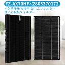 FZ-AX70HF 集じんフィルター fz-ax70hf 洗