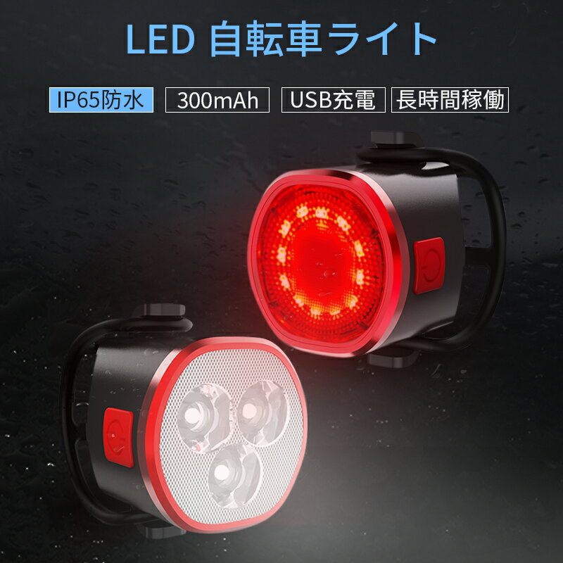 自転車 ライト USB充電式 セット 防水 LED 自転車用ヘッドライト リアライト サイクルライト テールライト タイプ 4+3 モード 高輝度 セーフティライト コンパクト ロードバイクライト サイクリング用 ライト 前照灯 通勤 通学 防災 停電 緊急対応 地震対策 夜間走行