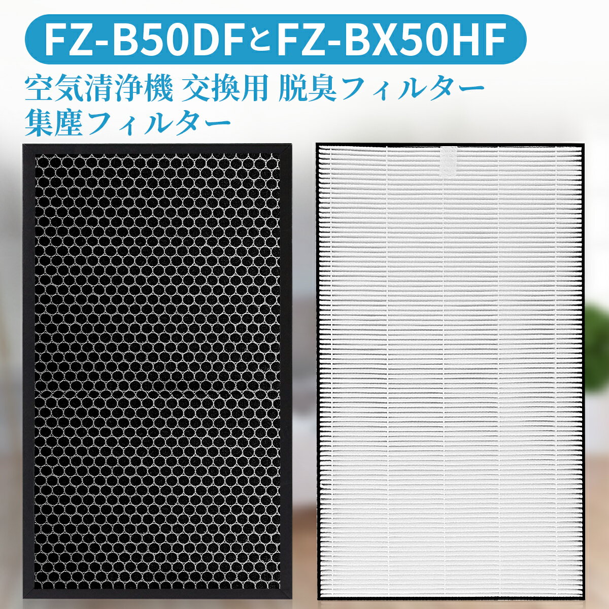 FZ-BX50HF FZ-B50DF 空気清浄機 フィルター シャープ 集じんフィルター fz-bx50hf 脱臭フィルター fz-b50df 加湿空気清浄機 KC-B50 KC-50E9 KC-500Y5 交換用集塵脱臭フィルターセット (互換品/2枚セット)