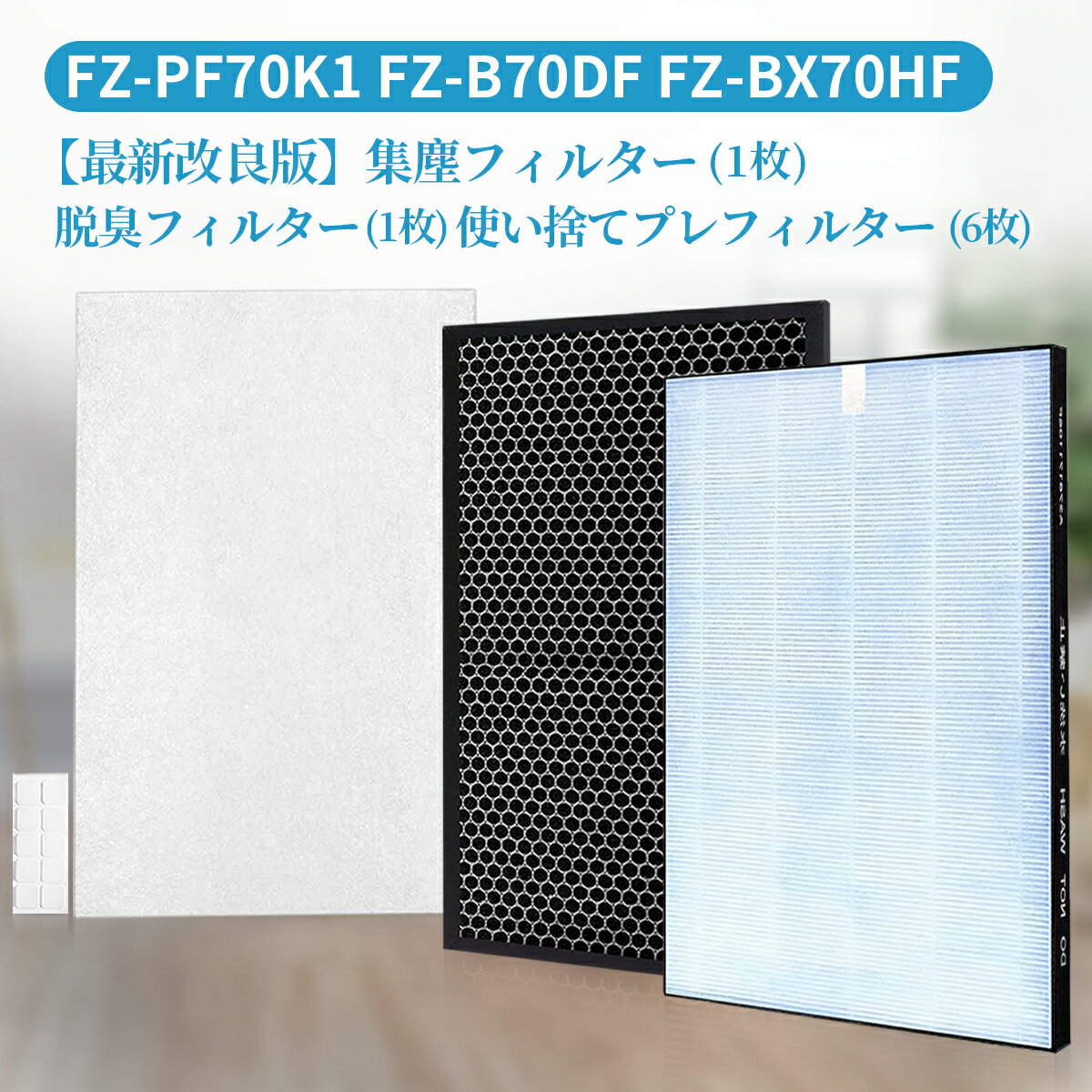 FZ-BX70HF FZ-B70DF シャープ 集じん 制菌 フィルター fz-bx70hf 脱臭フィルター fz-b70df 使い捨てプレフィルター(6枚入) FZ-PF70K1 加湿空気清浄機 kc-b70 kc-70e9 kc-700y5 交換用フィルターセット (互換品/1セット入)