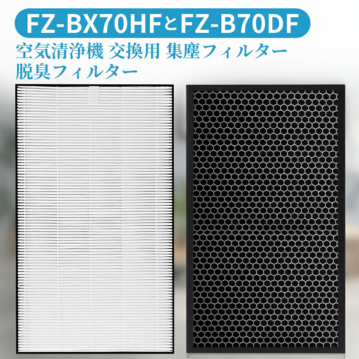 FZ-BX70HF FZ-B70DF 空気清浄機 フィルター 集じんフィルター fz-bx70hf 脱臭フィルター fz-b70df シャープ 加湿空気清浄機 KC-B70 KC-70E9 KC-700Y5 交換用フィルターセット (互換品/1セット)