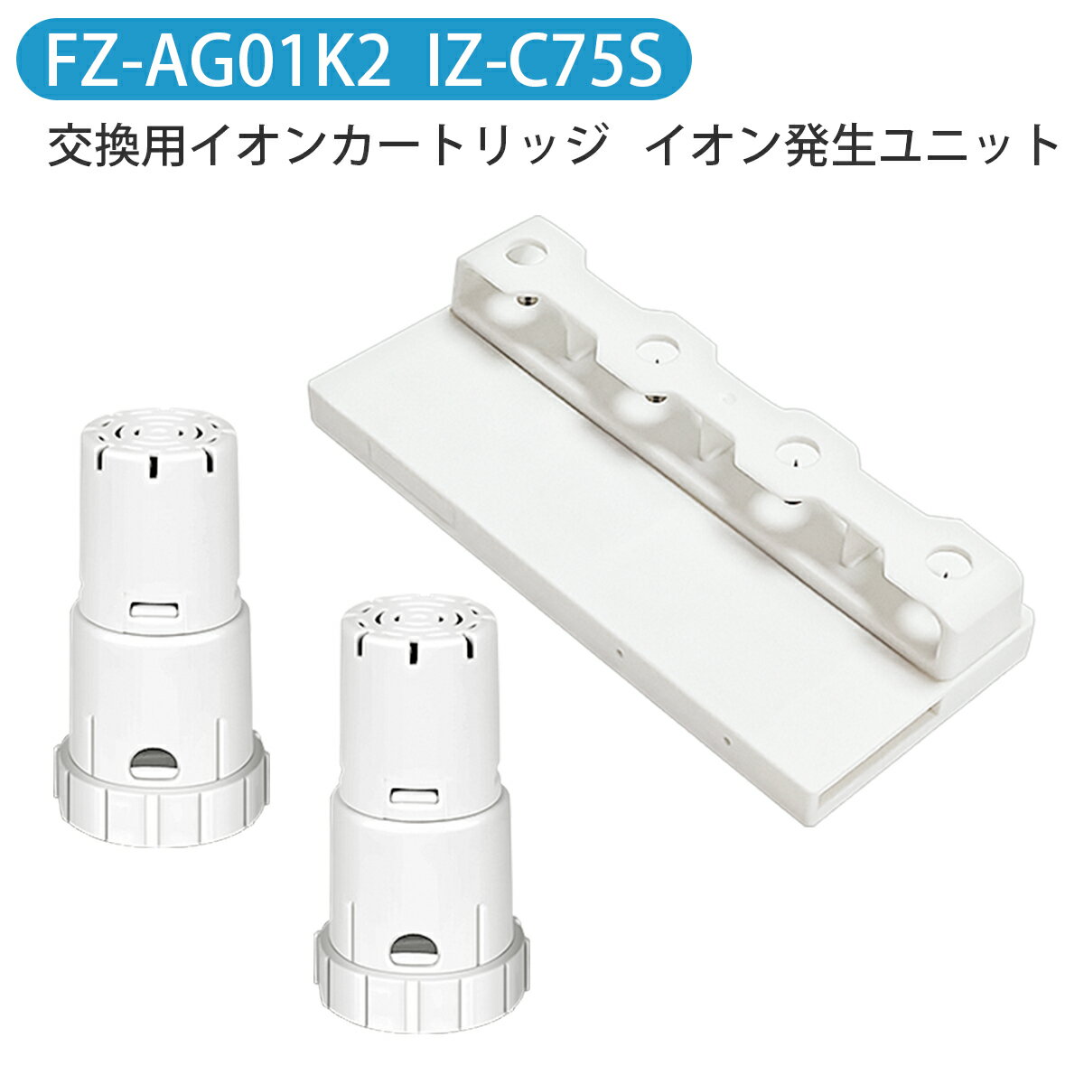 FZ-AG01K2 IZ-C75S シャープ ag+イオンカートリッジ fz-ag01k1 高濃度プラズマ イオン発生ユニット izc75s 加湿空気清浄機 交換用部品セット 除菌 防カビ