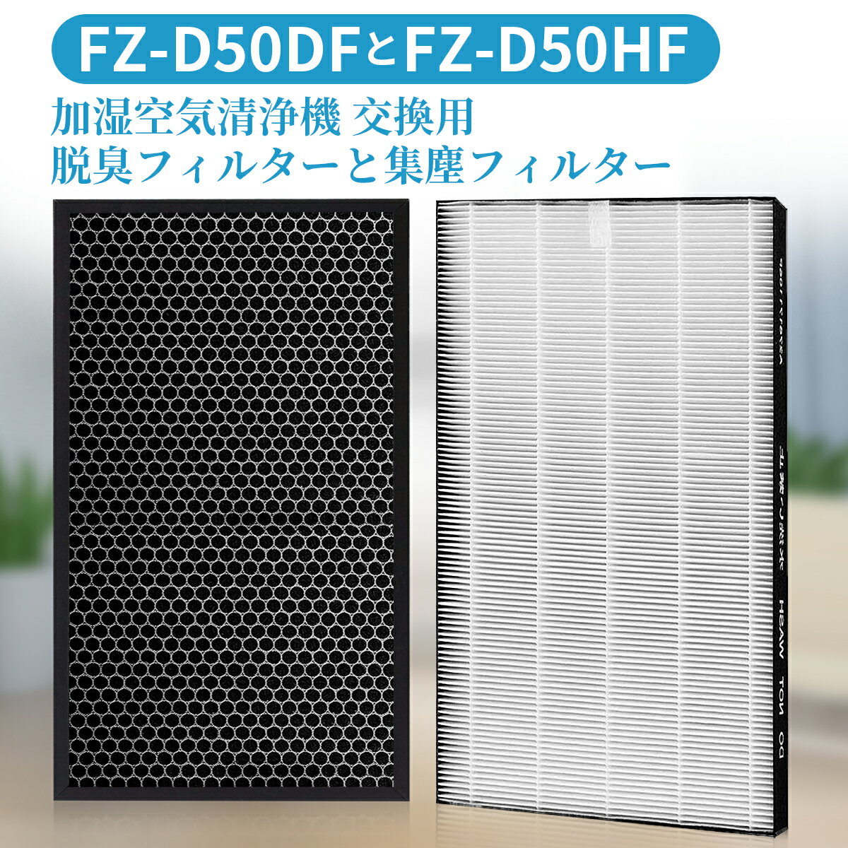 シャープ互換品 FZ-D50HF FZ-D50DF フィルター 集じんフィルター fz-d50hf 脱臭フィルター fz-d50df fz-f50df 空気清浄機フィルター KC-F50 KC-D50 KC-E50 KC-50E1 KC-50E2 KC-50TH1 KC-500Y6 KC-500Y7 KI-S50 KI-GS50 KI-JS50 KI-LS50 交換用フィルターセット (2枚セット)