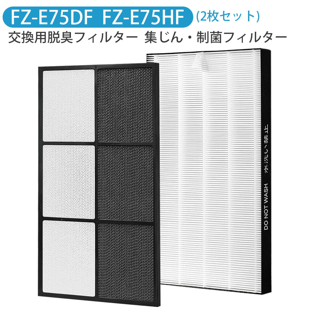 空気清浄機 フィルター FZ-E75HF FZ-E75DF シャープ空気清浄機 交換用 fze75hf 集じん・制菌フィルター fze75df 脱臭フィルターKI-EX75 FX75 GX75 HX75 JX75 J75YX「2枚セット/互換品」