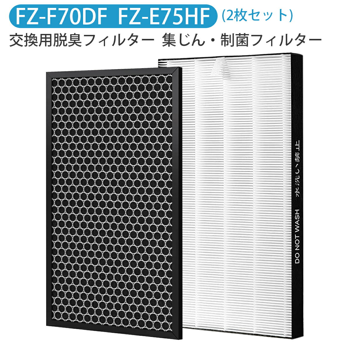 FZ-E75HF FZ-F70DF 加湿空気清浄機 フィルター シャープ空気清浄機 交換用 集じんフィルター fz-e75hf 脱臭フィルター fz-f70df KI-L75YX KI-N75YX KI-NX75 KI-PX75 KI-RX70 KI-SX75 KI-X75E3 KI-X75E9 FP-S120 交換用 集塵 脱臭フィルターセット【2枚セット/互換品】